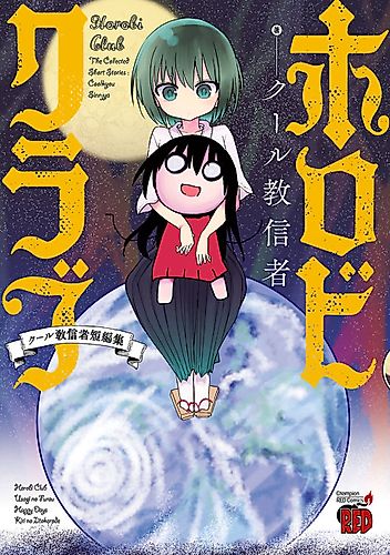 Cover image for Horobi Club: The Collected Short Stories - Coolkyou Siinjya