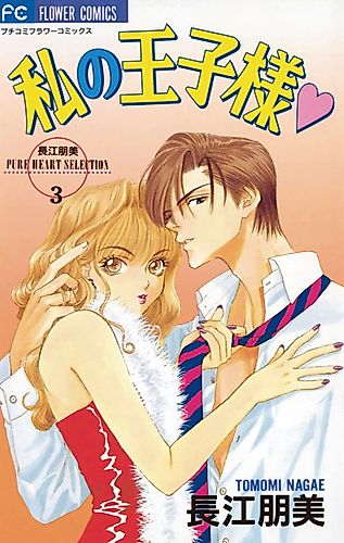 Cover image for My Prince (NAGAE Tomomi)