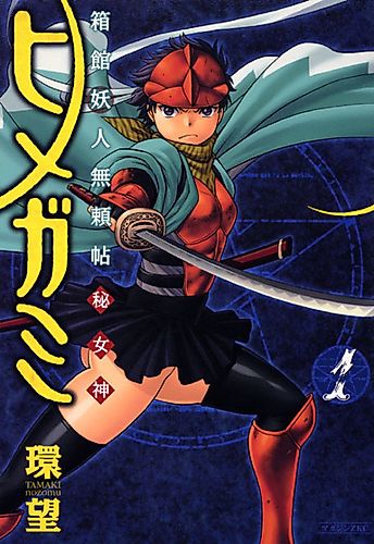 Cover image for Tale of the Hakodate Youjin Outlaws - Himegami