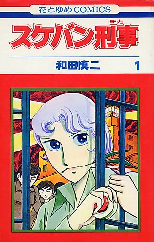 Cover image for Delinquent Detective: Sukeban Deka