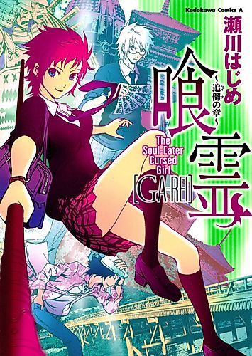 Cover image for The Soul Eater Cursed Girl [GA-REI]