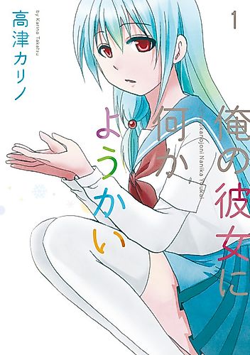 Cover image for My Monster Girl's Too Cool for You