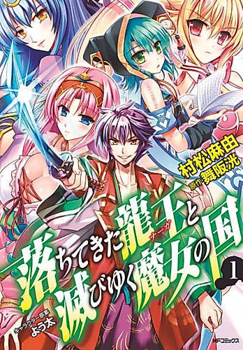 Cover image for Ochitekita Ryuuou to Horobiyuku Majo no Kuni
