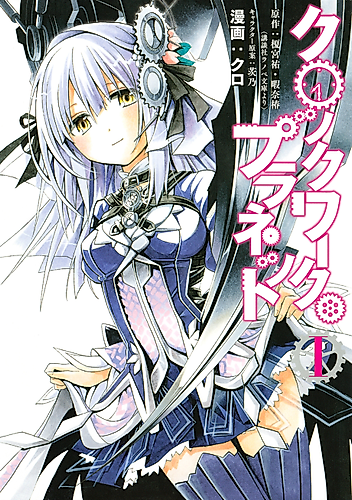 Cover image for Clockwork Planet