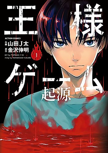 Cover image for King's Game: Origin