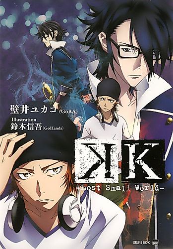 Cover image for K: Lost Small World