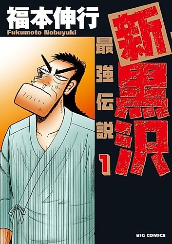 Cover image for Shin Kurosawa: Saikyō Densetsu
