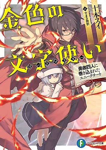 Cover image for Konjiki no Moji Tsukai: Yuusha Yonin ni Makikomareta Unique Cheat