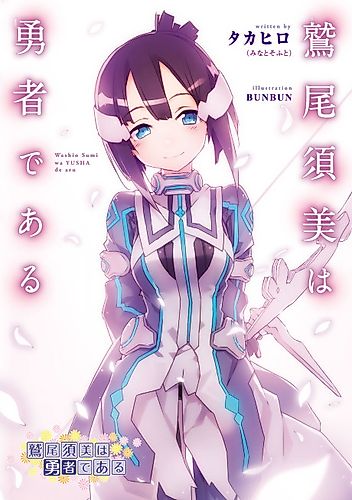Cover image for Washio Sumi is a Hero