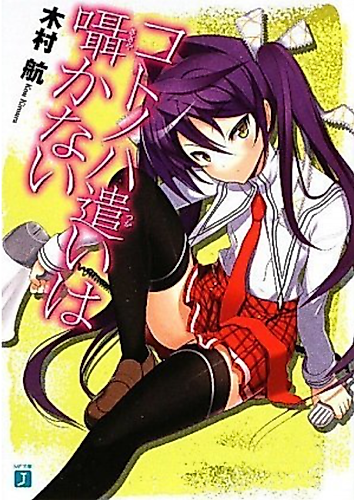 Cover image for Kotonoha Tsukai wa Sasayakanai
