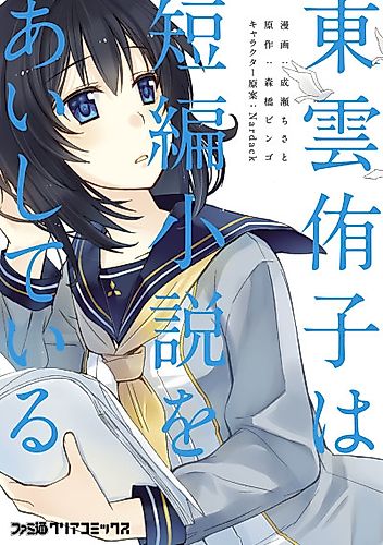 Cover image for Shinonome Yuuko Loves Short Stories