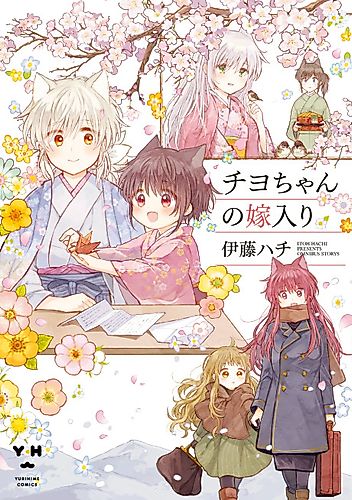 Cover image for Chiyo-chan's Marriage
