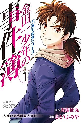 Cover image for Kindaichi Shounen no Jikenbo: 20th Anniversary Commemoration Series