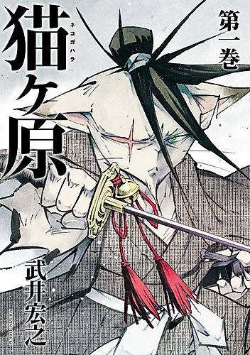 Cover image for Nekogahara: Stray Cat Samurai