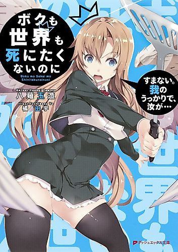 Cover image for Boku mo Sekai mo Shinitakunai no ni