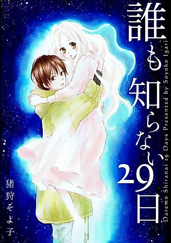 Cover image for Daremo Shiranai 29-nichi