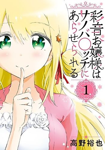 Cover image for Ayane Oujou-sama wa Sanoba B**ch ni Araserareru