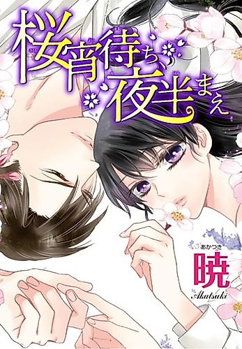 Cover image for Sakurayoimachi, Yahanmae