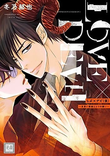 Cover image for Love x Devil (Apperenticeship): An Apprentice Devil and the 3 Wishes