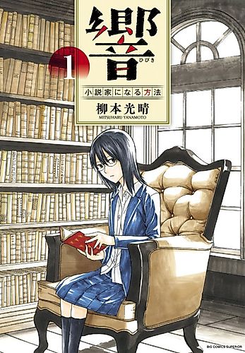 Cover image for Hibiki: Shōsetsuka ni Naru Hōhō