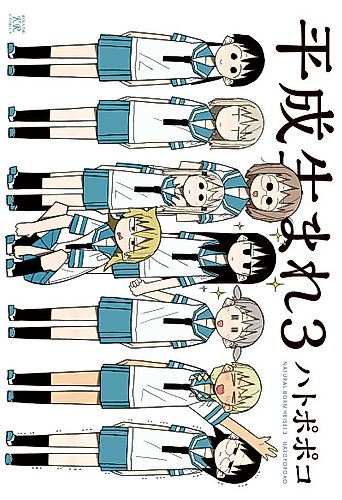 Cover image for Natural Born Heisei 3