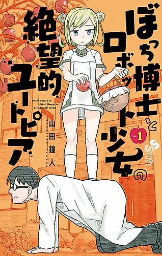 Cover image for Lonely Professor and Robot Girl's Despair-Like Utopia