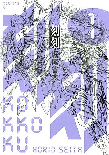 Cover image for Kokkoku: Moment by Moment