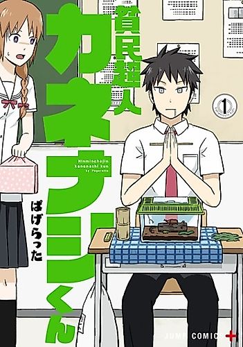 Cover image for Hinmin Choujin Kanenashi-kun