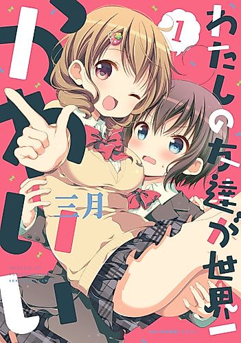 Cover image for My friend is the cutest in the world
