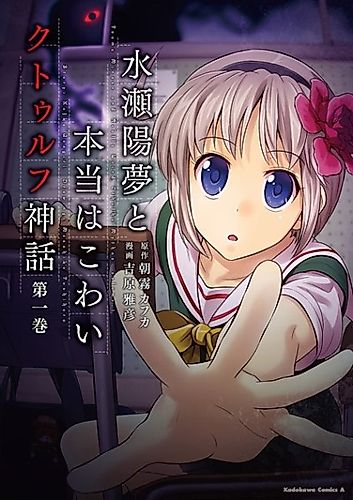 Cover image for Youmu Minase and Really Weird Cthulhu Mythos