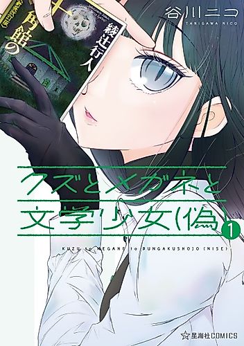 Cover image for Scum and Glasses and Literature Girl (Fake)