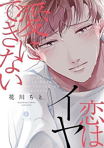 Cover image for I want you to keep on loving me forever.