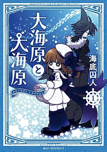 Cover image for Wadanohara and the Great Blue Sea
