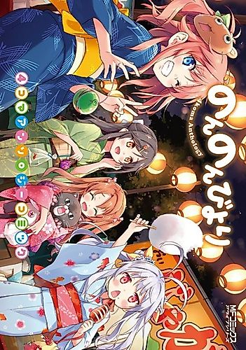 Cover image for Non Non Biyori 4-koma Anthology Comic
