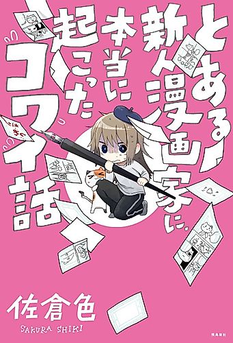 Cover image for Toaru Shinjin Mangaka ni, Hontou ni Okotta Kowai Hanashi