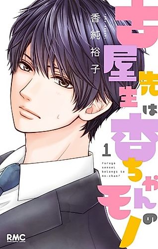 Cover image for Furuya sensei belongs to An-chan!