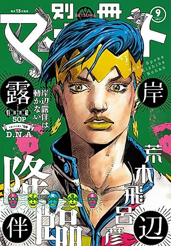 Cover image for Thus Spoke Kishibe Rohan - Episode 8: DNA