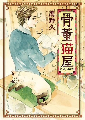 Cover image for The Antique Cat Shop