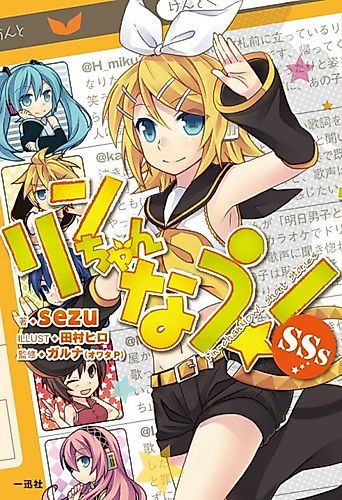 Cover image for Rin-chan Now! SSs
