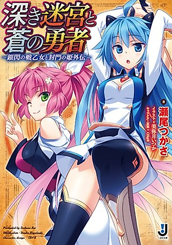 Cover image for Fukaki Meikyuu to Ao no Yuusha: Ginsen no Ikusa Otome to Fuumon no Hime Gaiden