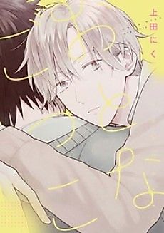 Cover image for Hasegawa-kun to Tokuma-sensei no Hanashi
