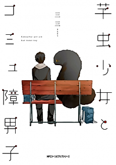 Cover image for Caterpillar Girl and Bad Texter Boy