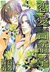 Cover image for Love Linguistics