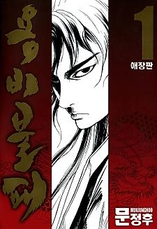 Cover image for Yongbi the Invincible