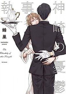 Cover image for The Melancholy of Butler Kanzaki