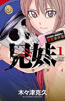 Cover image for Kyoudai: Shoujo Tantei to Yuurei Keikan no Kaiki Jiken-bo