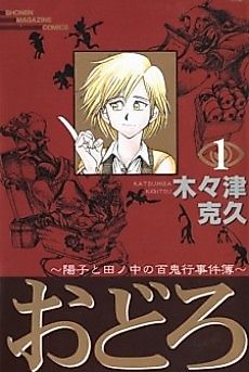 Cover image for Odoro: Youko to Tanonaka no Hyakkikou Jikenbo