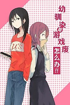 Cover image for My Girlfriend Is A Gamer!!