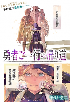 Cover image for The Hero's Party on Their Way Back Home