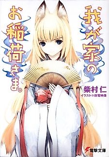 Cover image for Wagaya no Oinarisama.